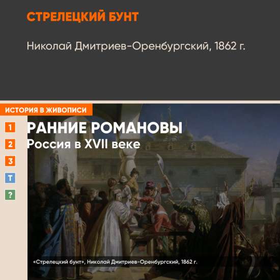 Картина - Стрелецкий бунт