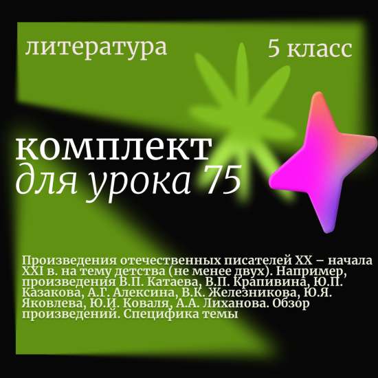 Литература 5 класс. Урок 75. Произведения отечественных писателей XX – начала XXI в. на тему детства
