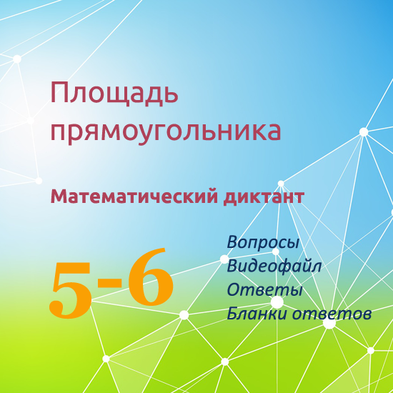 Математический диктант для урока математики в 5-6 классах по теме "Площадь прямоугольника"