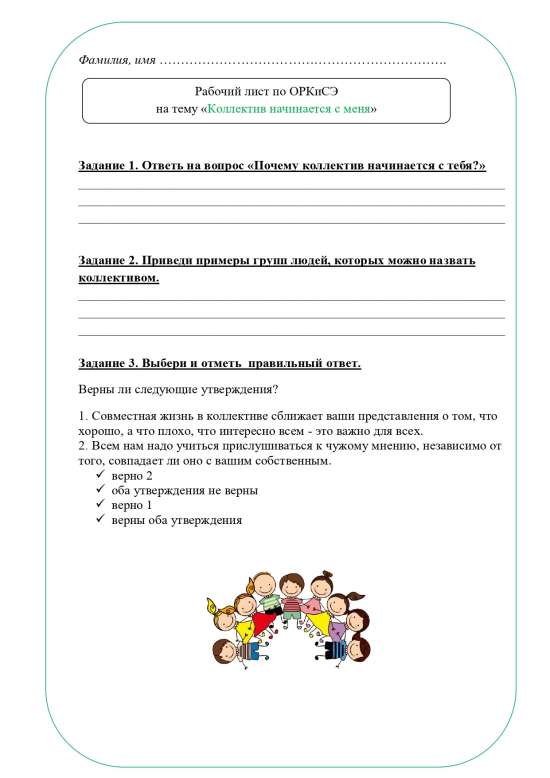 Рабочий лист ОРКСЭ 4 класс