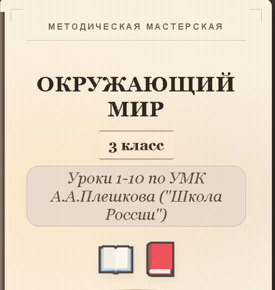 Окружающий мир. 3 класс. Конспекты уроков 1-10
