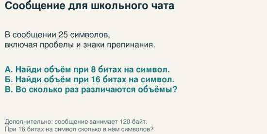 Биты и байты. Как измерить объём сообщения — комплект для урока информатики в 7 классе