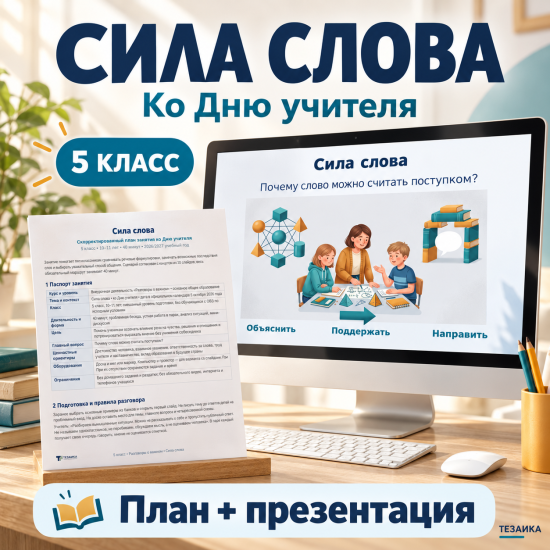Комплект к уроку «Сила слова. Ко Дню учителя» | Разговоры о важном, 5 класс