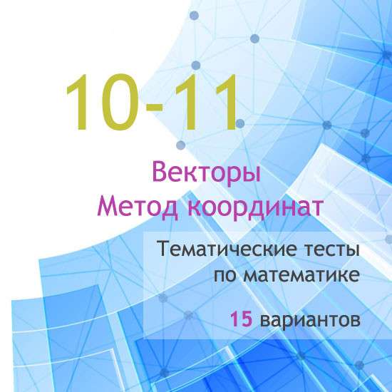 Сборник  тематических тестов для 10-11 классов по теме «Векторы. Метод координат»