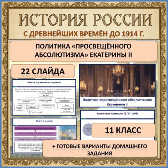 Мультимедийная презентация по теме: «Политика «просвещённого абсолютизма» Екатерины II»
