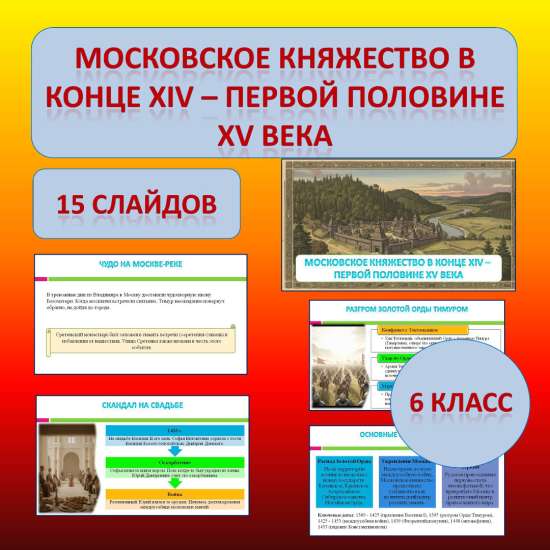 Презентация по теме: «Московское княжество в конце XIV — первой половине XV в.»