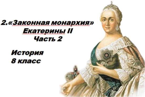 Презентация урока истории в 8 классе по учебнику В. Р. Мединского и А. В. Торкунова.