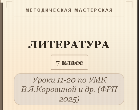 Литература, 7 класс. Конспекты уроков 11-20