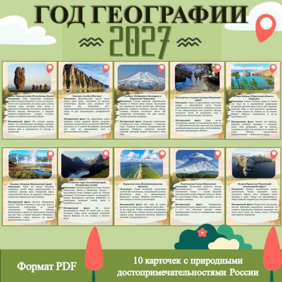 2027 — год географии в России (карточки с природными достопримечательностями)