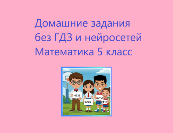 Домашние задания без ГДЗ и нейросетей.  Математика 5 класс.
