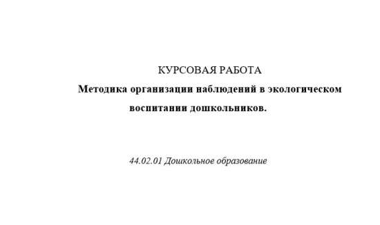 Методика организации наблюдений в экологическом воспитании дошкольников