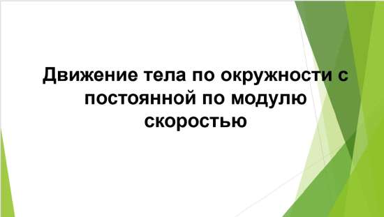 презентация "Движение тела по окружности с постоянной по модулю скоростью"