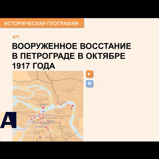 Карта - Вооруженное восстание в Петрограде в октябре 1917 г.