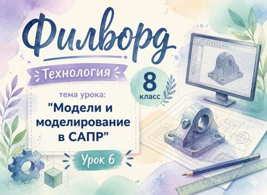 Филворд «Модели и моделирование в САПР». Труд (технология). 8 класс. Урок 6.