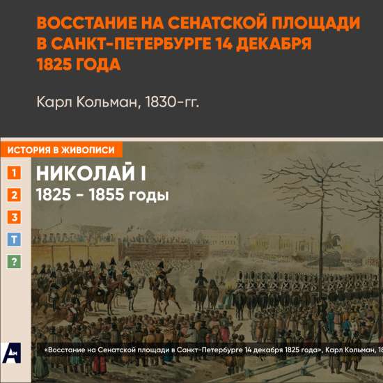 11_01 «Восстание на Сенатской площади в Санкт-Петербурге 14 декабря 1825 года», Карл Кольман