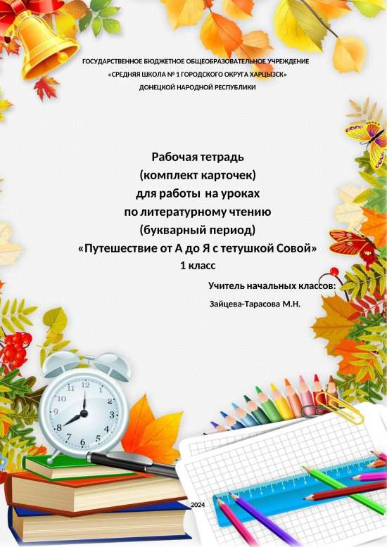 Рабочая тетрадь (комплект карточек) «Путешествие от А до Я с тетушкой Совой» (1 класс, Азбука)