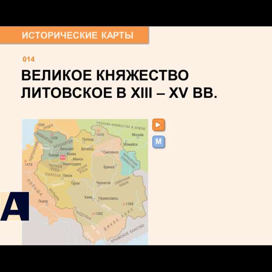 Карта - Великое княжество Литовское в XIII-XV веках