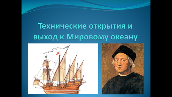 «Технические открытия и выход к Мировому океану» — интерактивная презентация