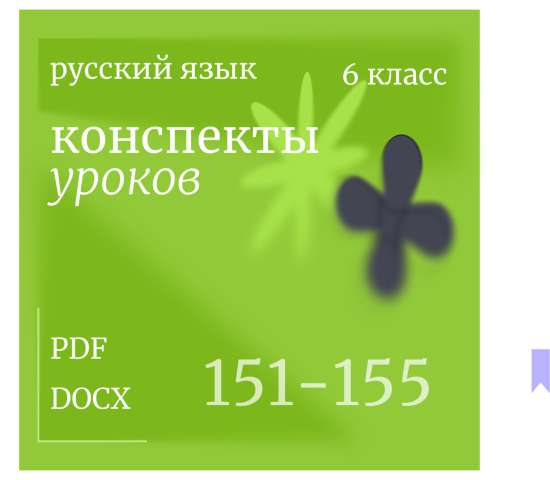 Русский язык, 6 класс. Конспекты уроков 151-155