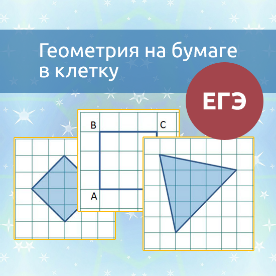 Интерактивный математический тренажер "ЕГЭ: геометрия на бумаге в клетку"