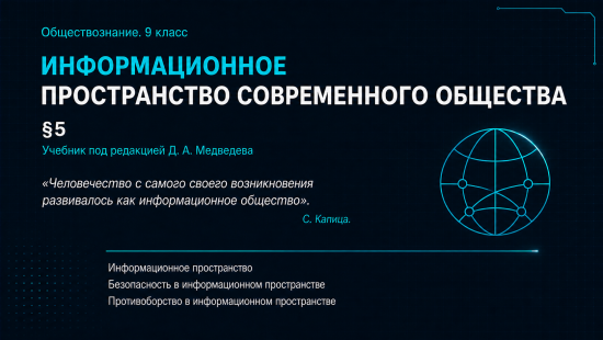 Информационное пространство современного общества. Презентация по обществознанию, 9 класс (§5)