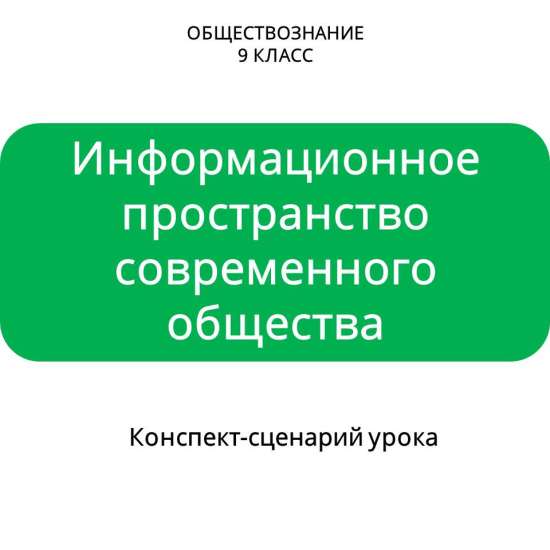Конспект-сценарий урока «Информационное пространство современного общества»