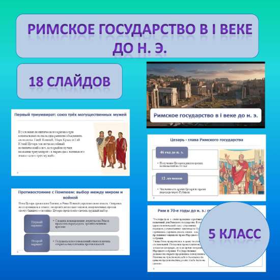 Презентация по теме: « Римское государство в I веке до н. э.»