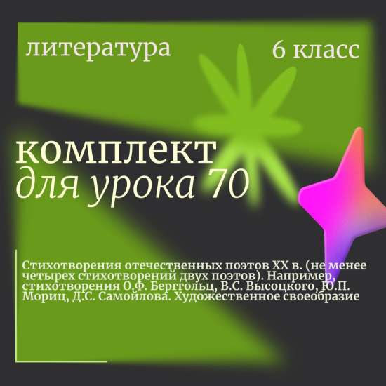 Литература 6 класс. Урок 70 "Стихотворения отечественных поэтов XX в. (не менее четырех стихотворени