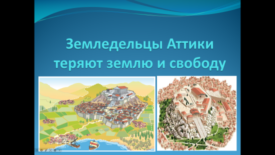 Презентация к уроку истории "Земледельцы Аттики теряют свободу" (5 класс)