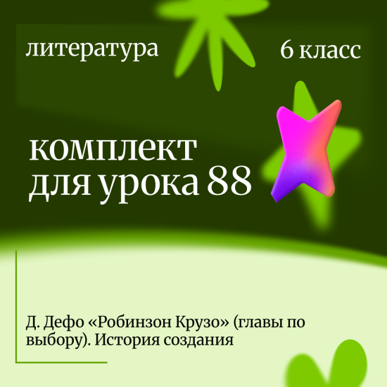 Литература 6 класс. Урок 88 Д. Дефо «Робинзон Крузо» (главы по выбору). История создания