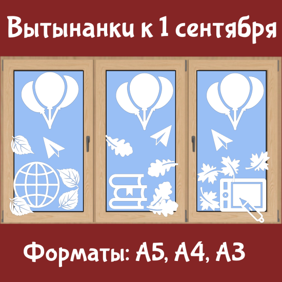 Вытынанки на окно к 1 сентября
