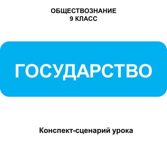 Конспект-сценарий урока обществознания в 9 классе по теме «Государство»