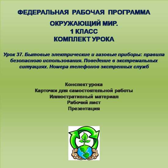 Окружающий мир. 1 класс. Урок 37. Бытовые электрические и газовые приборы: правила безопасного испол