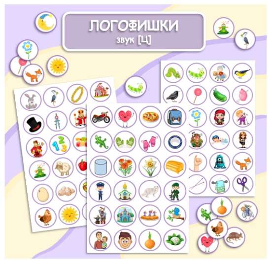 ЛОГОФИШКИ ЗВУК Ц