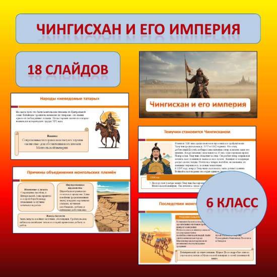Презентация к учебнику «История России. IX - начало XVI в.» по теме: «Чингисхан и его империя»
