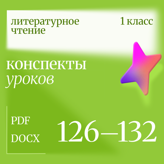 Литературное чтение. 1 класс. Конспекты уроков 126-132