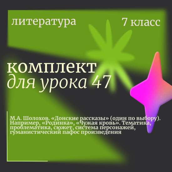 Литература 7 класс. Урок 47 "М.А. Шолохов. «Донские рассказы» (один по выбору). Например, «Родинка»,