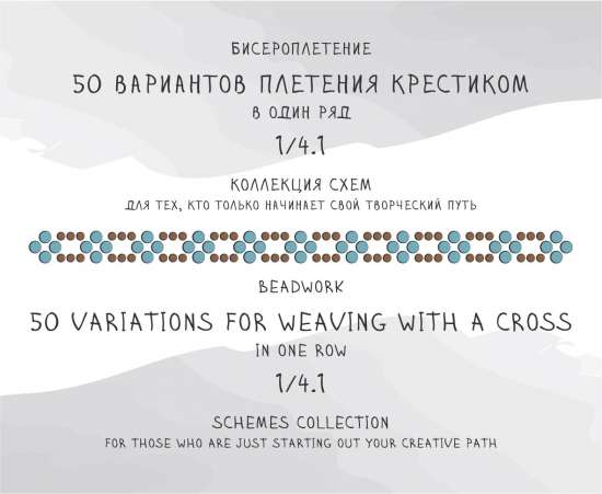 50 вариантов плетения крестиком в один ряд ✜ 50 variations for weaving with a cross in one row