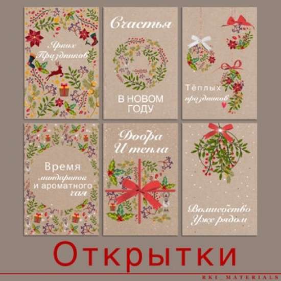 Шаблоны Открыток на Новый год и Рождество / Russian Christmas Postcards Template