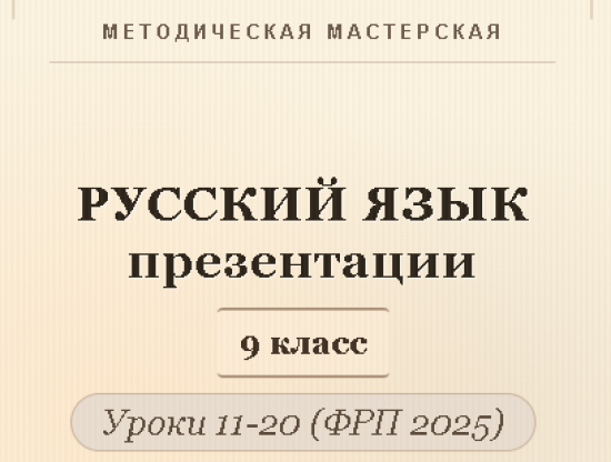 Русский язык 9 класс. Презентации к урокам 11-20