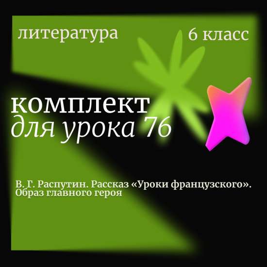 Литература 6 класс.  Урок 76. В.Г. Распутин. Рассказ «Уроки французского». Образ главного героя