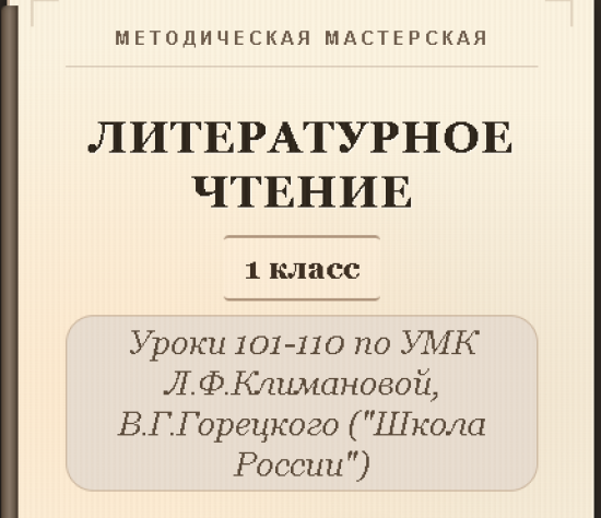 Литературное чтение. 1 класс. Конспекты уроков 101-110