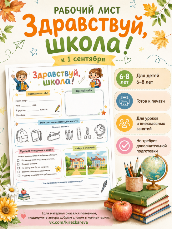 Рабочий лист "Здравствуй, школа!"