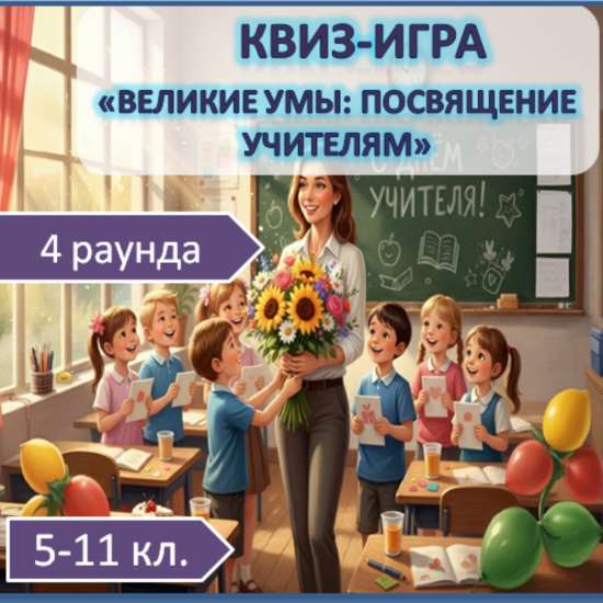 игра «Великие умы: Посвящение учителям» ко Дню учителя