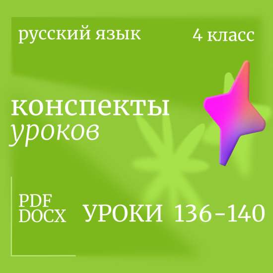 Русский язык, 4 класс. Конспекты уроков 136-140