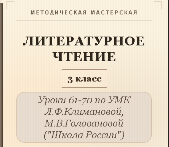 Литературное чтение. 3 класс. Конспекты уроков 61-70