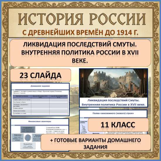 Презентация по теме: «Ликвидация последствий Смуты. Внутренняя политика России в XVII веке.»