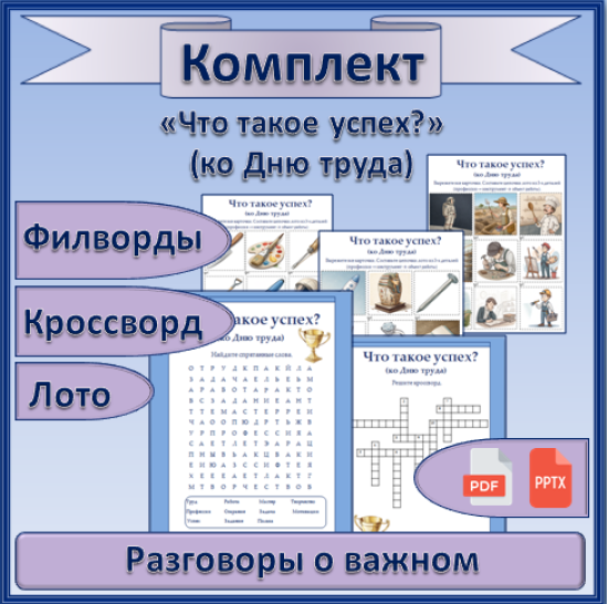 Комплект материалов ко Дню труда — тема: "Что такое успех?"