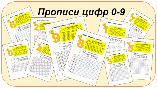 Рабочие листы по математике 1 класс "Число и цифра" (от 0 до 9)