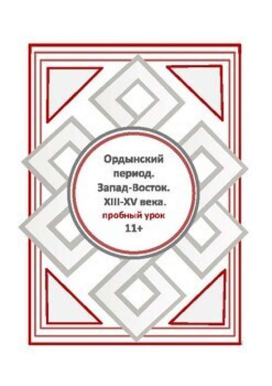 Описание курса Ордынский период. Восток - Запад. XIII-XV века. Пробный урок.